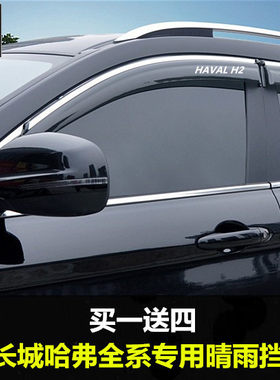 哈弗二代H6国潮版h6运动版晴雨挡