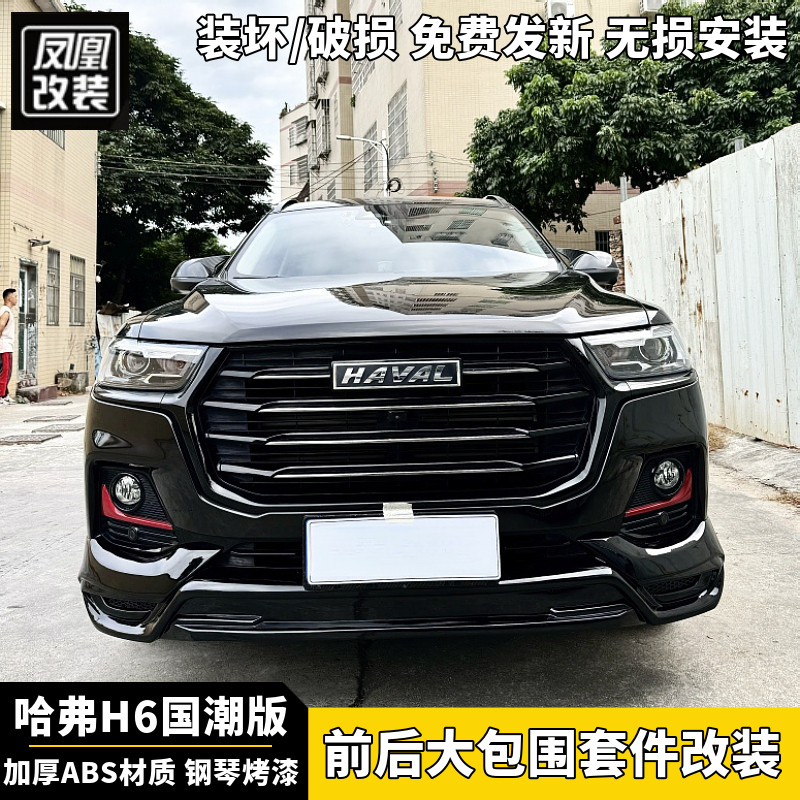 21/25款哈弗H6国潮版专用seed-sport运动版套件前唇后唇前铲包围,汽车零部件/养护/美容/维保,汽车包围,淘宝优惠券,粉丝福利购,淘宝优惠卷