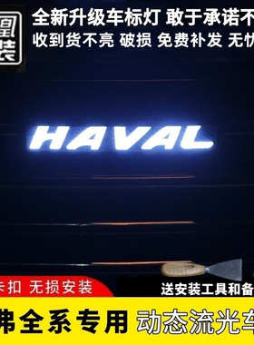 哈弗H6动态车标改装大狗神兽赤兔led灯H1H2sH4H5H7H8H9M6F7发光标