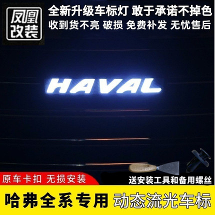 哈弗H6动态车标改装大狗神兽赤兔led灯H1H2sH4H5H7H8H9M6F7发光标
