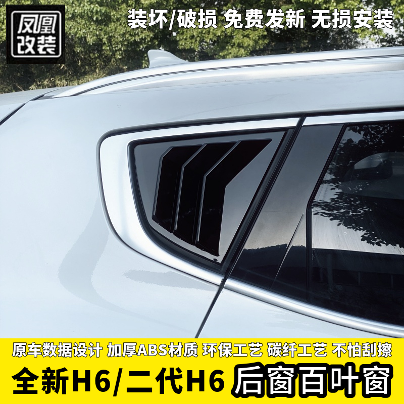 17/21款全新二代H6百叶窗后侧三角玻璃车窗饰条改装贴鲨鱼鳃黑化
