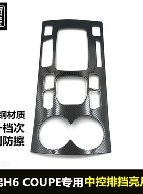 哈弗排挡框改装内饰贴