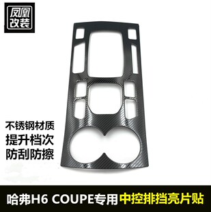 20款哈弗H6coupe排挡框装饰亮片2019款哈佛H6酷派改不锈钢内饰贴