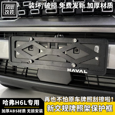 哈弗H6L新一代H6车牌架保护框
