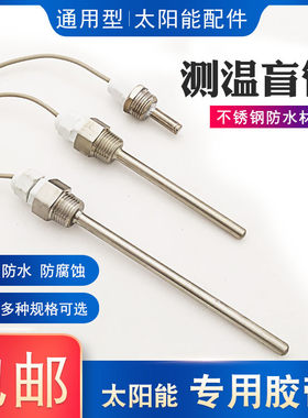 不锈钢温度传感器4分外螺纹防水盲管太阳能探头空气能承压水箱