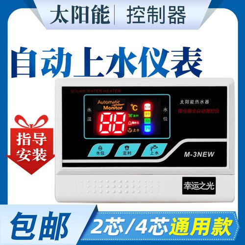 太阳能热水器自动上水控制器仪表