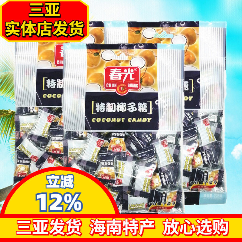 春光特制椰子糖228gX3袋 海南特产特浓糖 糖果椰子味硬糖三亚特产
