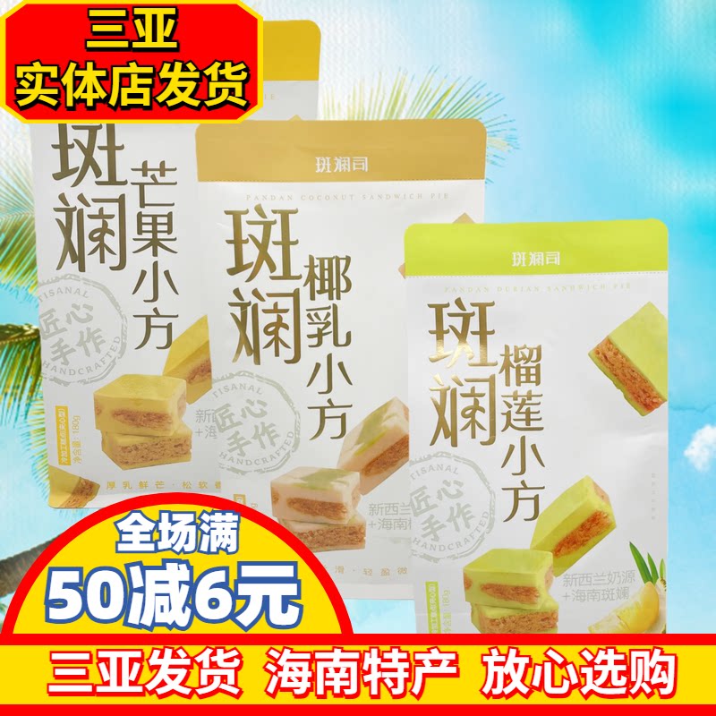 【三亚实体店发货】斑斓司斑斓椰乳小方酥芒果小方榴莲小方酥