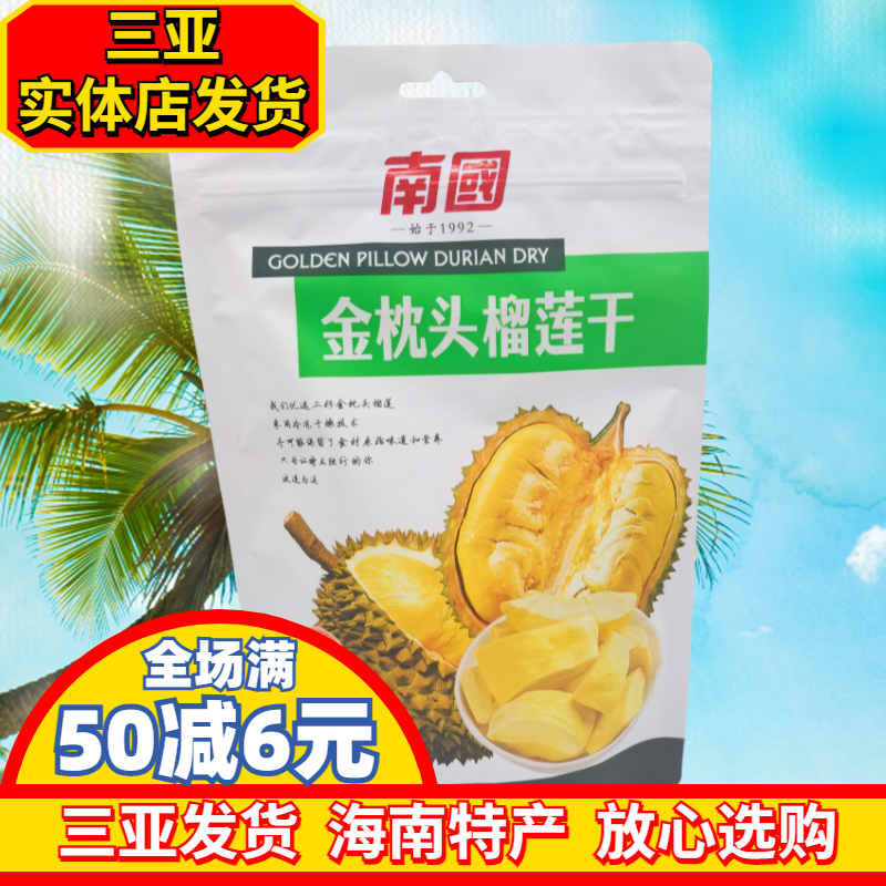 南国榴莲干100g海南特产金枕头香脆果干蜜饯三亚食品休闲零食年货