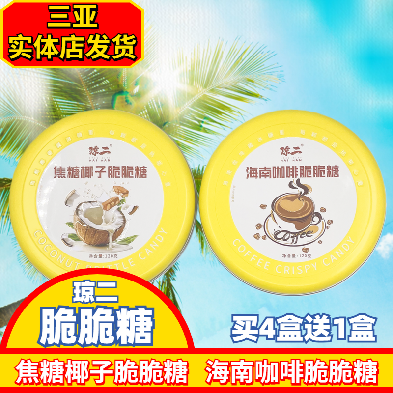 海南焦糖椰子脆脆糖海南咖啡脆脆糖椰浆海边椰脆糖海南伴手礼宽宽,零食/坚果/特产,焦糖/太妃糖,淘宝优惠券,粉丝福利购,淘宝优惠卷