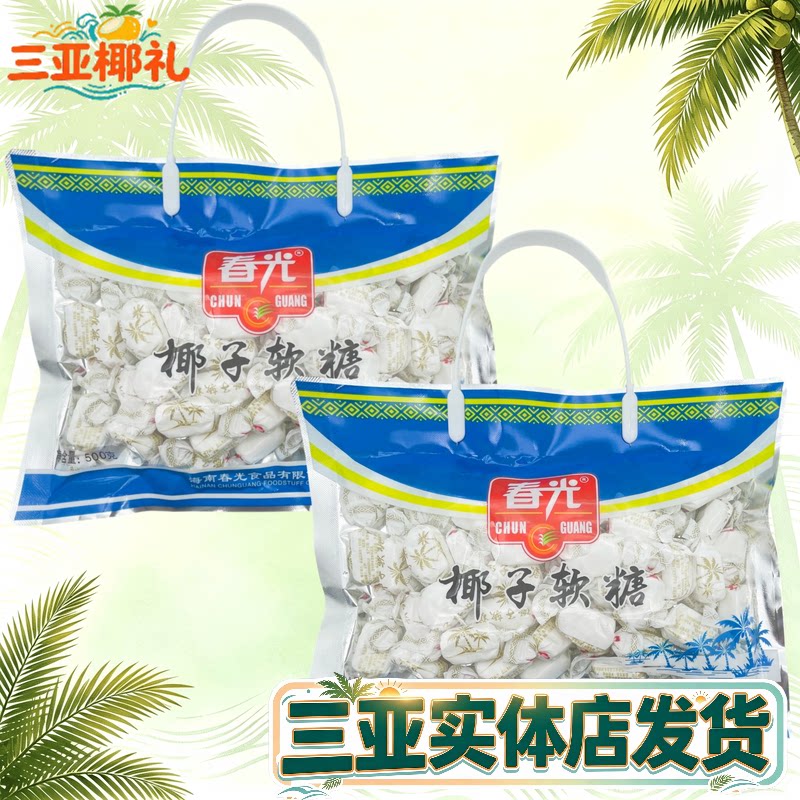 春光椰子软糖500g海南特产礼袋装