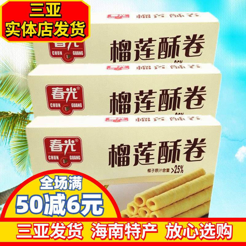 海南特产 春光榴莲酥卷150g*3盒香脆酥卷 休闲零食 饼干 独立包装