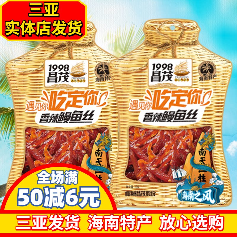 昌茂鳗鱼丝75g袋装香辣鳗鱼条海产三亚特产即食海鲜干货鱼片包邮