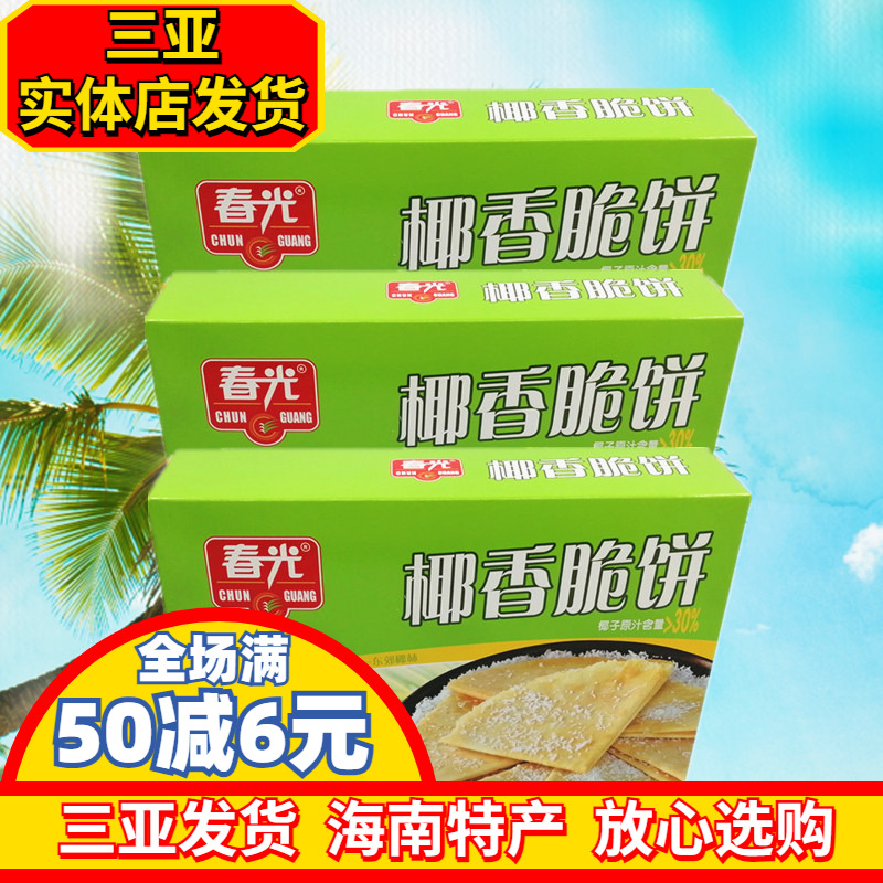 海南特产 春光椰香脆饼150g*3盒休闲零食 椰香酥饼 饼干 三亚特产