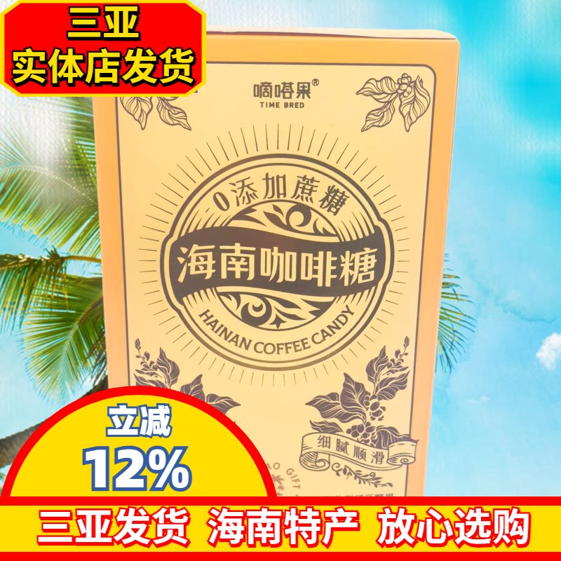 【三亚实体发货】嘀嗒果海南风味咖啡糖独立小袋硬糖三亚特产