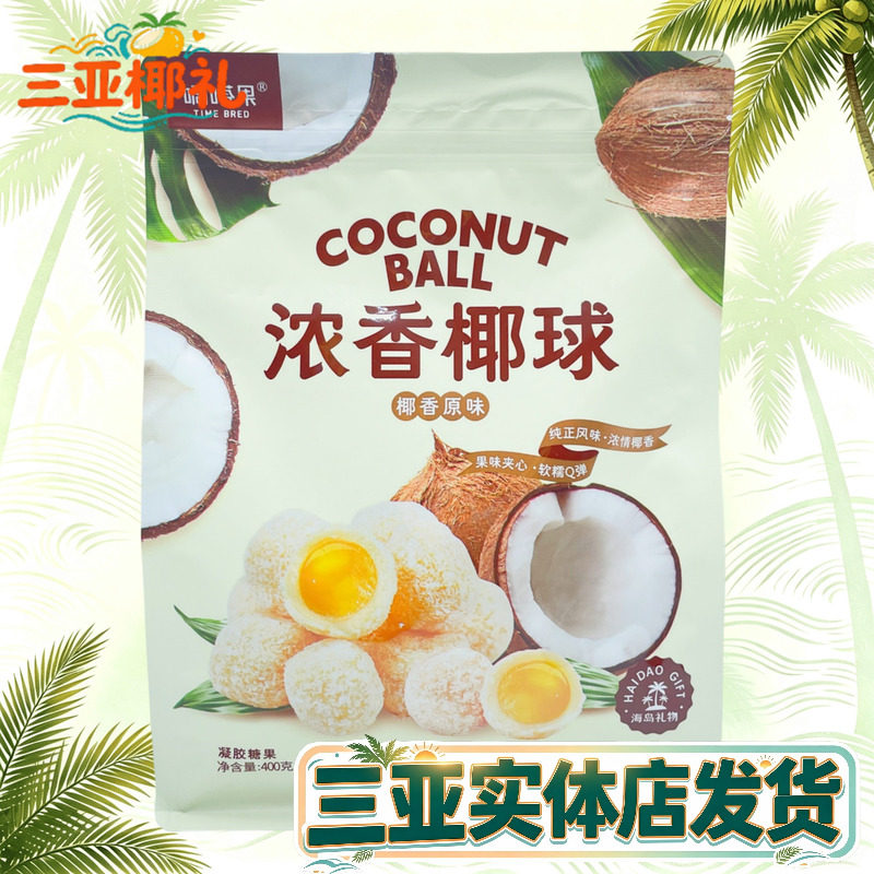 【三亚实体店发货】嘀嗒果浓香椰球夹心软糖椰子味海南伴手礼