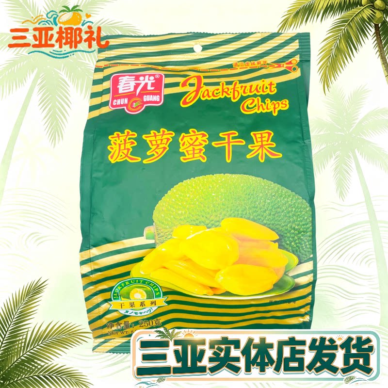 海南特产 春光菠萝蜜干250g袋装 春光食品原果脱水烘干水果干三亚