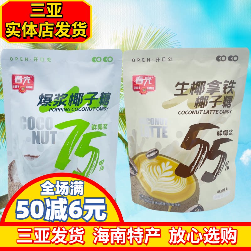 【三亚发货】春光生椰拿铁椰子糖爆浆椰子糖夹心硬质糖果独立包装