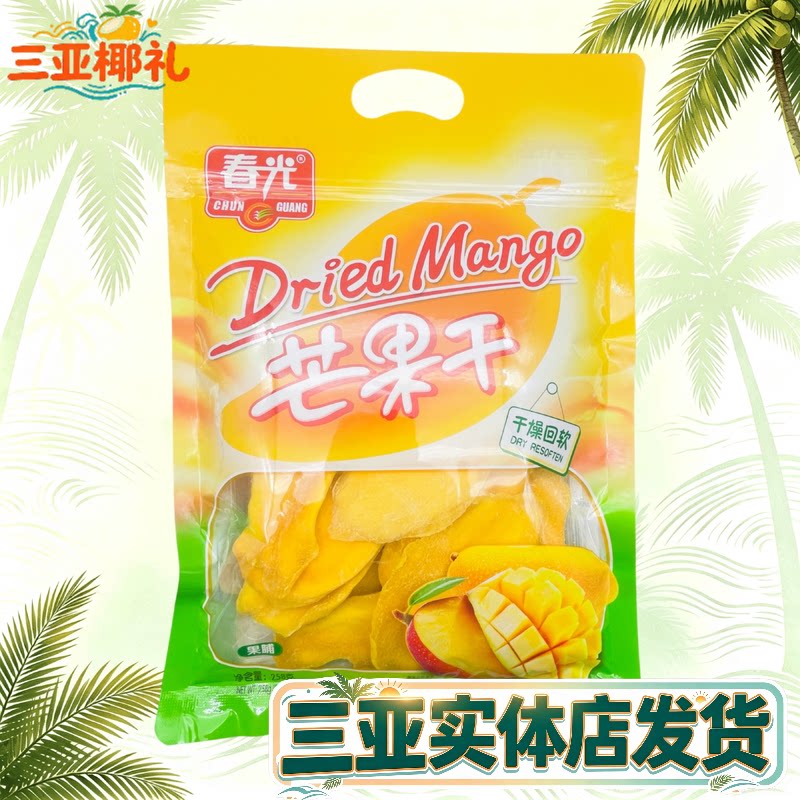 海南特产春光芒果干258g果脯蜜饯三亚热带水果干果 零食 春光食品