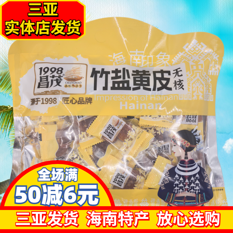 海南特产昌茂竹盐黄皮180g/60g袋装无核蜜饯果脯干果三亚发货