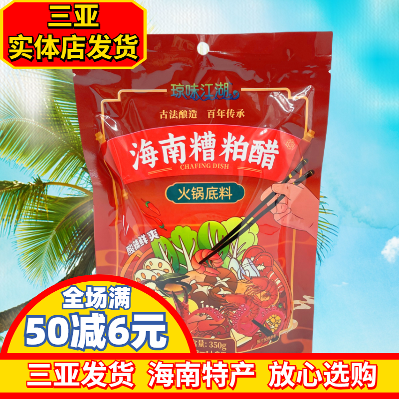 海南特产海南糟粕醋火锅底料