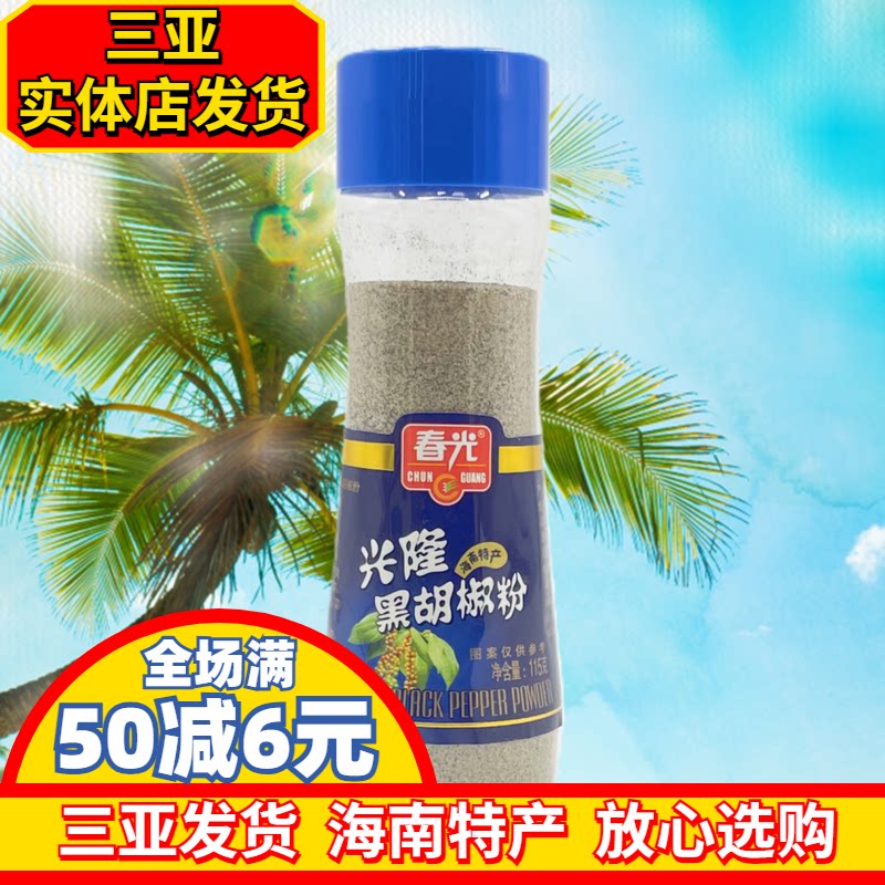 春光黑胡椒粉海南特产调味品