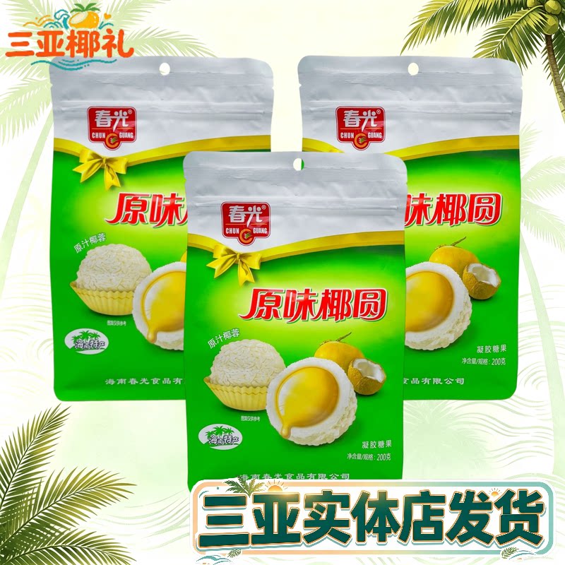 海南特产春光原味椰圆三亚糖果