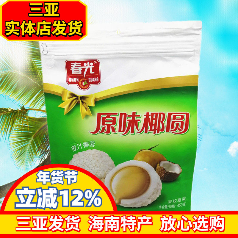 春光原味椰圆450g 海南特产 椰子糖果 春光食品 椰奶夹心原汁椰蓉