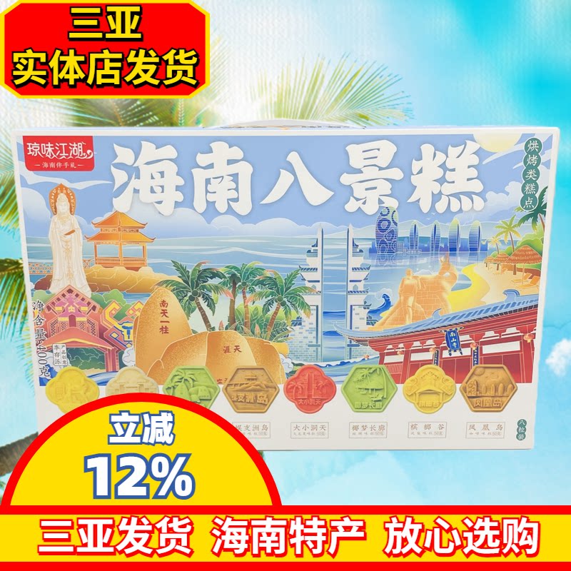海南八景糕软糕礼盒装海南特产伴手礼三亚实体店直发海南特色糕点图片