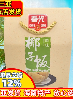 海南特产春光原味椰子饭538g方便米饭食品速食原味椰子饭礼盒包装