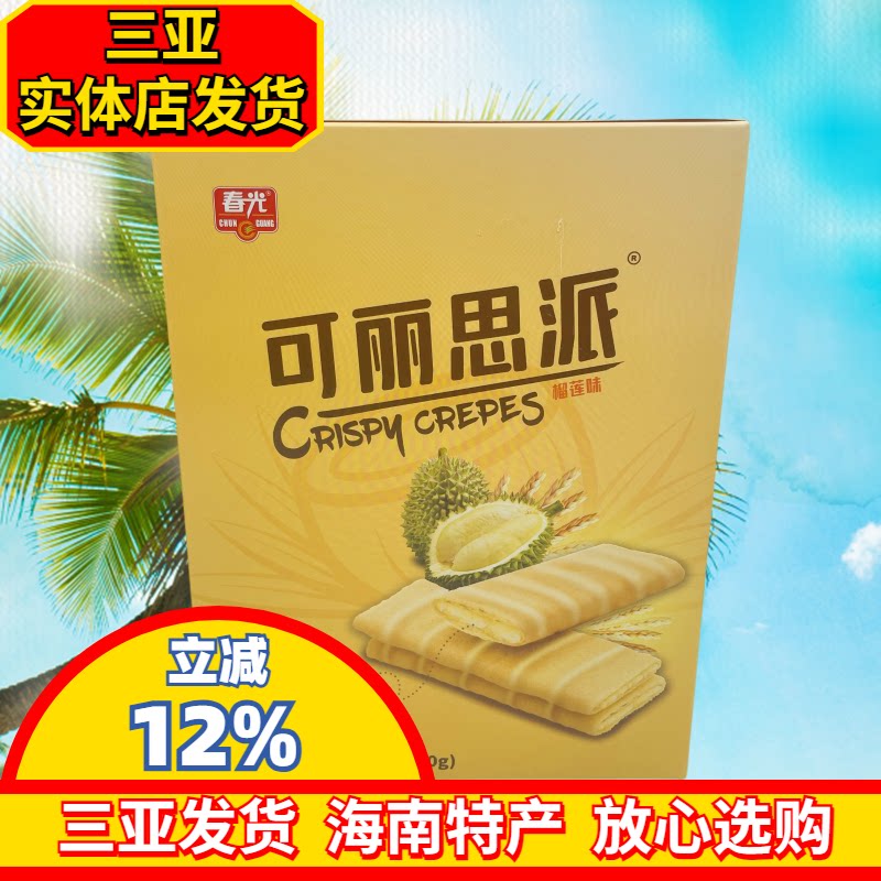 海南特产春光可丽思派100g 榴莲味夹心饼干 椰奶夹心三亚特产零食