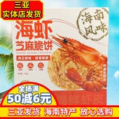 嘀嗒果海虾芝麻脆饼200g海南风味饼干薄饼早餐海南特产三亚实体发