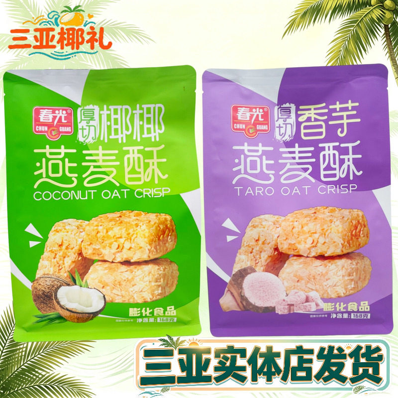 春光燕麦酥海南特产厚切椰椰燕麦酥168g香芋味燕麦酥休闲小零食