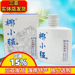 海南椰子酒椰小强椰子酒125ml露酒海南特产三亚特产果味酒