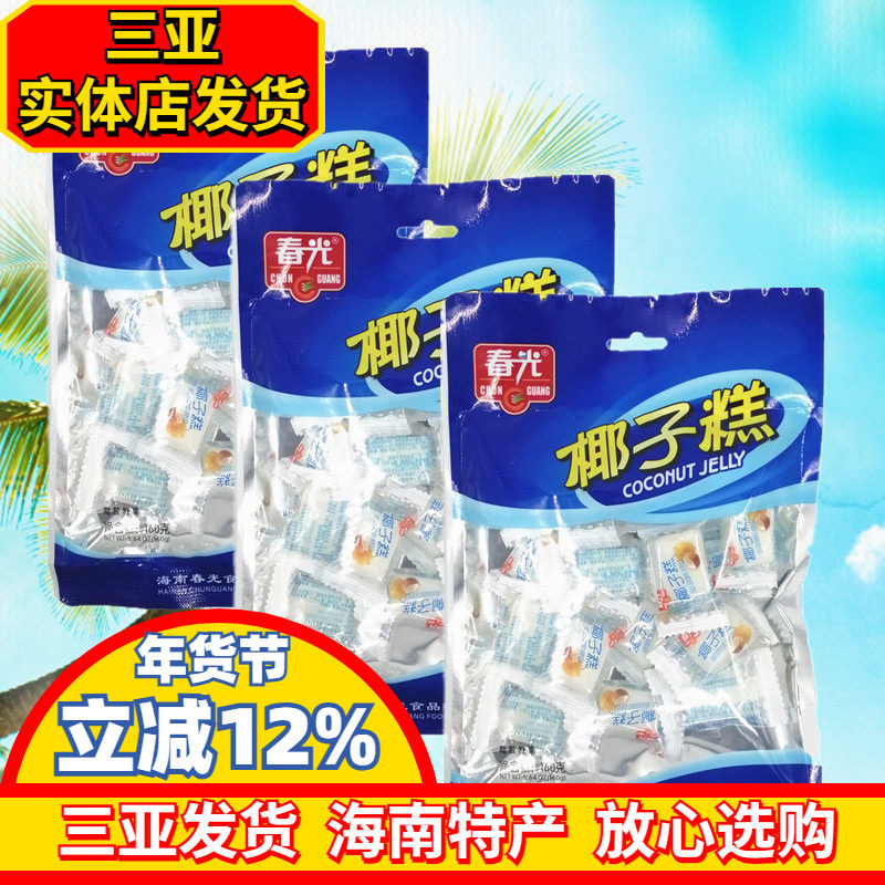 春光椰子糕160g*3袋 海南特产 糖果 软糖 糕点 三亚特产 春光食品