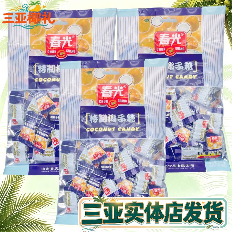 春光特制椰子糖228gX3袋 海南特产特浓糖 糖果椰子味硬糖三亚特产