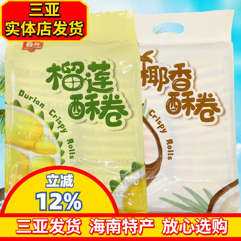 海南特产春光椰香酥卷318g椰子味椰香酥脆榴莲味三亚特产海南风味