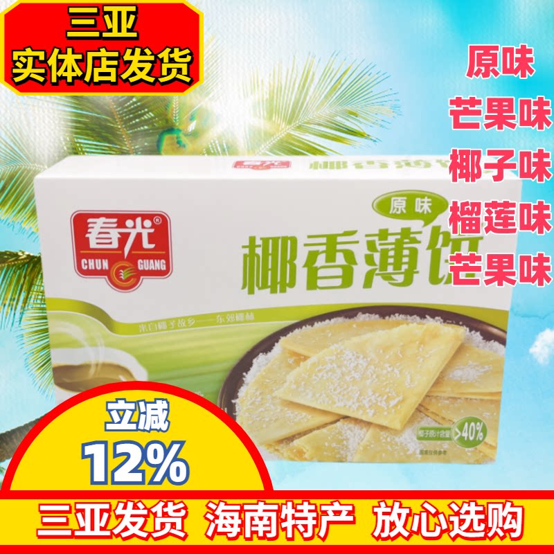 春光椰香薄饼150g海南特产春光食品椰子芒果味香脆零食三亚饼干