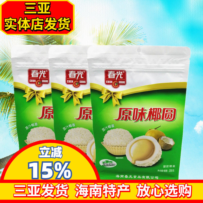 海南特产春光原味椰圆200g*3袋 糖果 外椰蓉 椰奶馅 春光零食三亚
