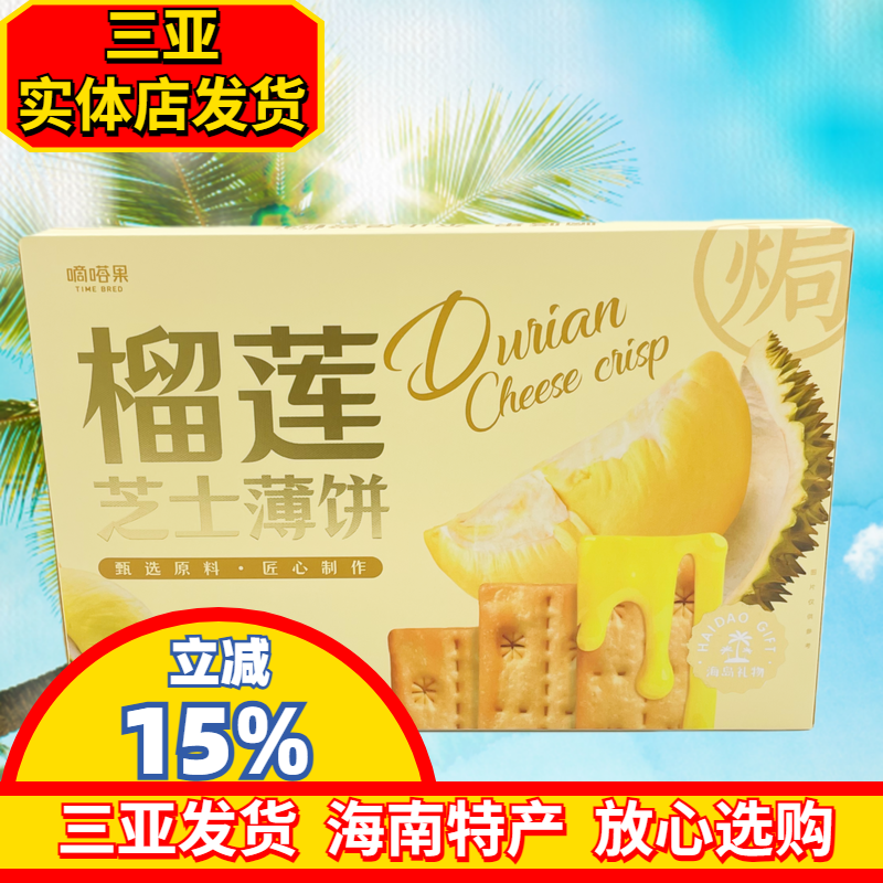 嘀嗒果榴莲芝士薄饼250g韧性饼干海岛礼物三亚实体店发货