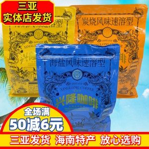 兴隆海南咖啡海南特产海盐咖啡椰奶咖啡炭烧咖啡兴科咖啡三亚特产