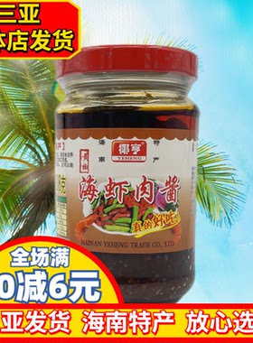 椰亨海虾肉酱208g海南特产