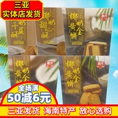 海南特产春光椰奶黄金饼千层酥甜心酥105g曲奇饼干椰子味三亚特产