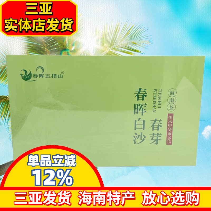 海南茶春晖白沙春芽200g绿茶海南特产独立包装春晖五指山茶叶礼盒