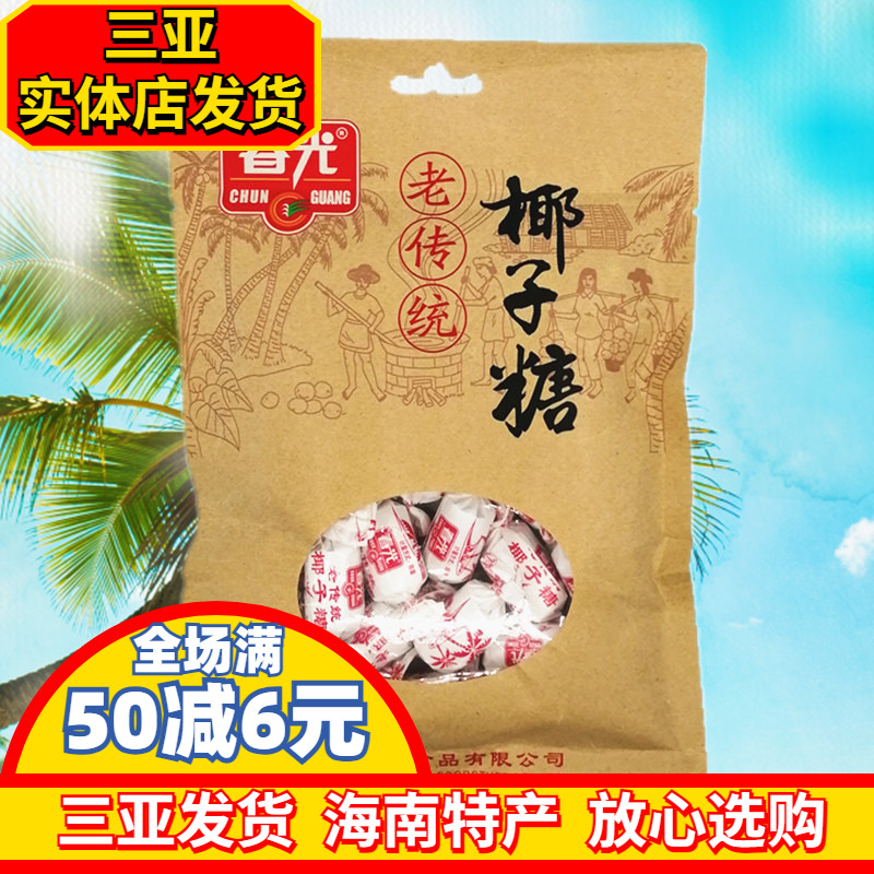 春光老传统椰子糖200g 海南特产 春光食品 椰味浓糖果  三亚特产