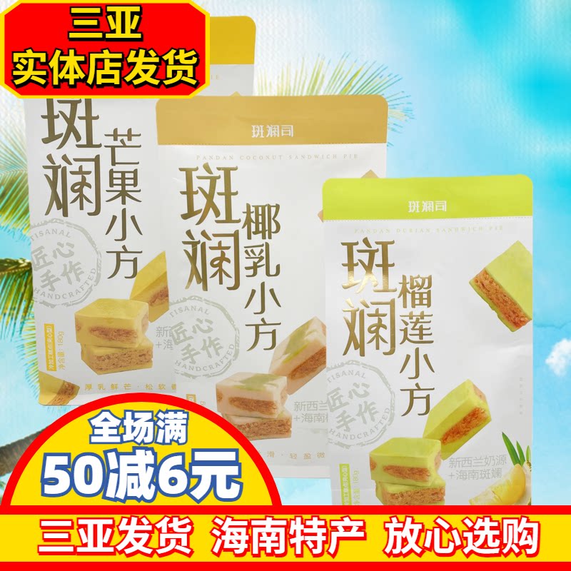 【三亚实体店发货】斑斓司斑斓椰乳小方酥芒果小方榴莲小方酥