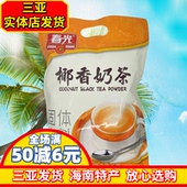 三亚特产 春光椰香奶茶360g 即冲即饮 椰奶奶茶 椰汁味 海南特产