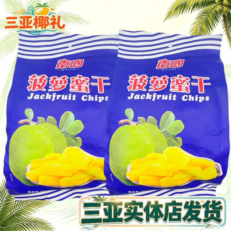 【三亚发货】南国菠萝蜜干250g海南特产南国食品水果干果脯干零食