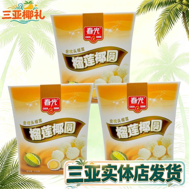 春光榴莲椰圆夹心水果糖海南特产