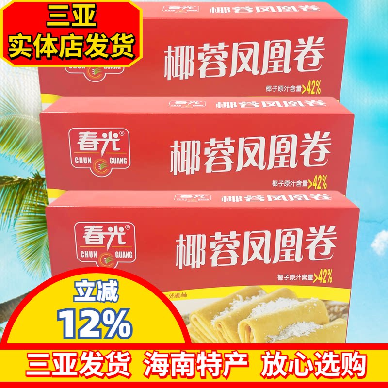 春光椰蓉凤凰卷150gX3盒 海南特产 煎饼 原汁椰蓉夹心饼干 独立装